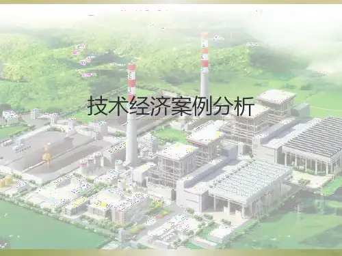 技术经济学案例