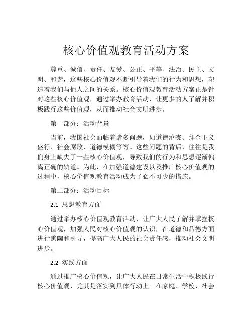 核心价值观教育活动方案