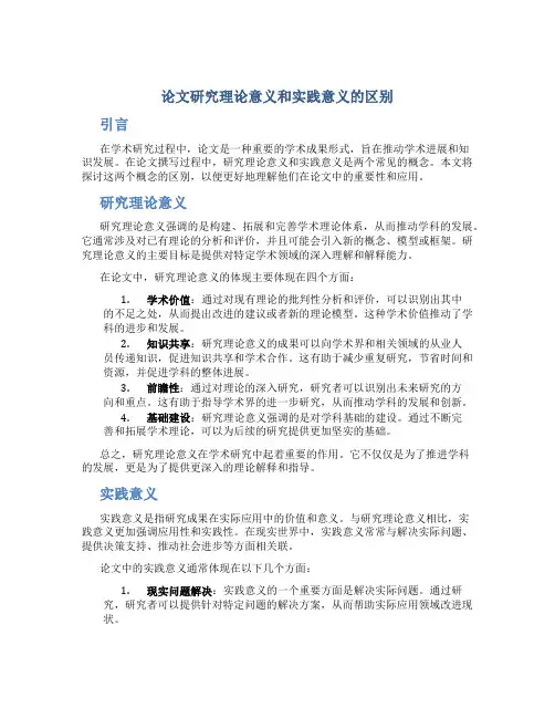 论文研究理论意义和实践意义的区别