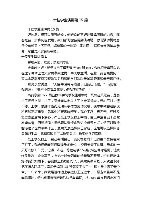 十佳学生演讲稿15篇