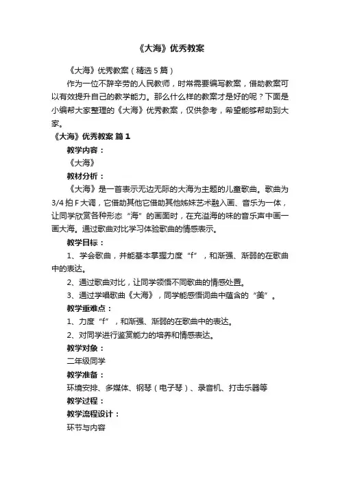 《大海》优秀教案（精选5篇）