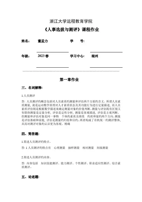 2023年人事选拔与测评离线作业