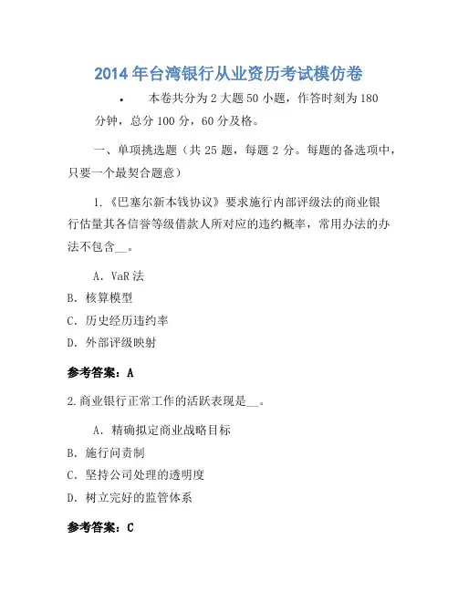 2014年台湾银行从业资格考试模拟卷(2)