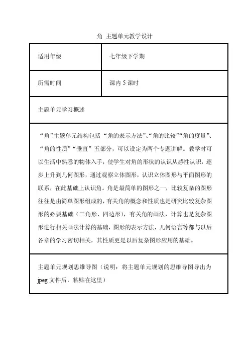 初中数学《角》单元教学设计以及思维导图