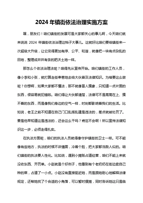 2024年镇街依法治理实施方案
