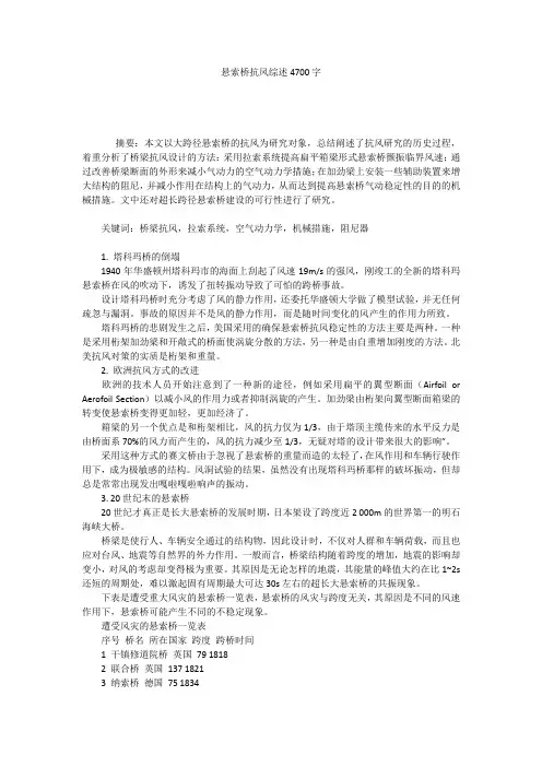 悬索桥抗风综述4700字