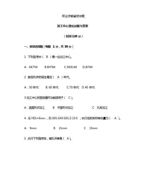 加工中心理论试题与答案