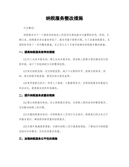 纳税服务整改措施