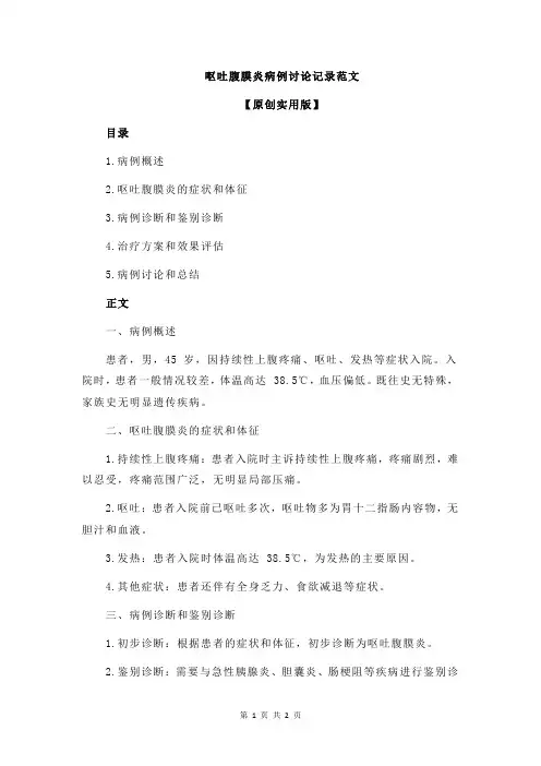 呕吐腹膜炎病例讨论记录范文