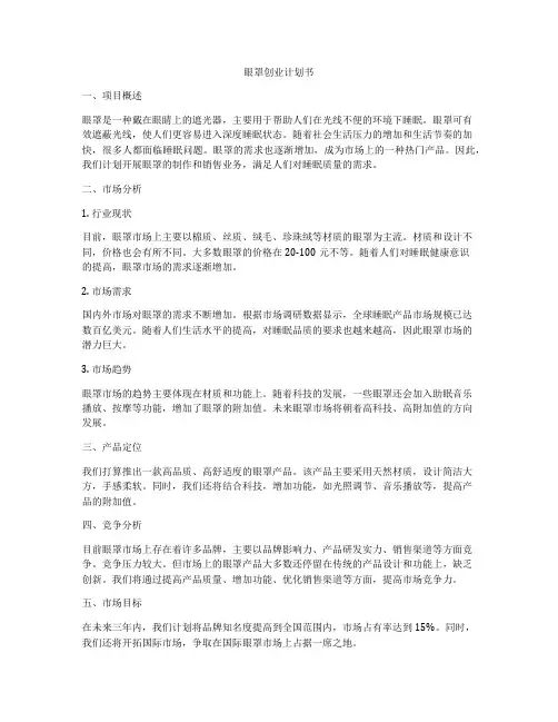 眼罩创业计划书