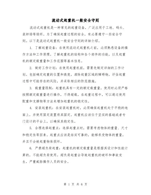 流动式起重机一般安全守则（三篇）