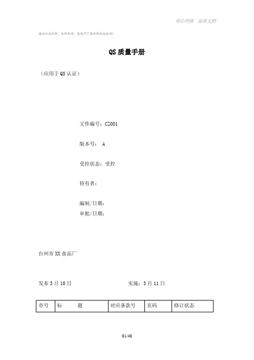 食品厂QS质量手册