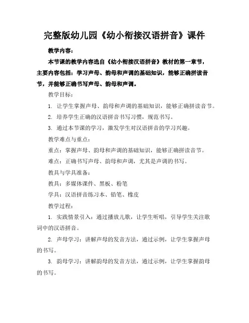 完整版幼儿园《幼小衔接汉语拼音》课件