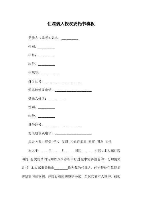 住院病人授权委托书模板
