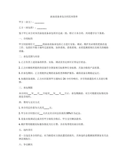 泳池设备承包合同范本简单