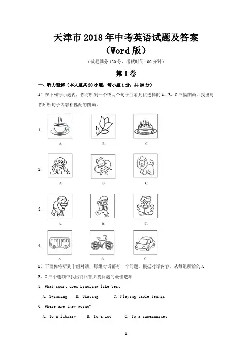 天津市2018年中考英语试题及答案(Word版)