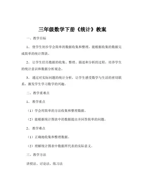 三年级数学下册《统计》教案