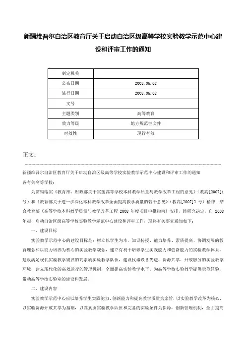 新疆维吾尔自治区教育厅关于启动自治区级高等学校实验教学示范中心建设和评审工作的通知-