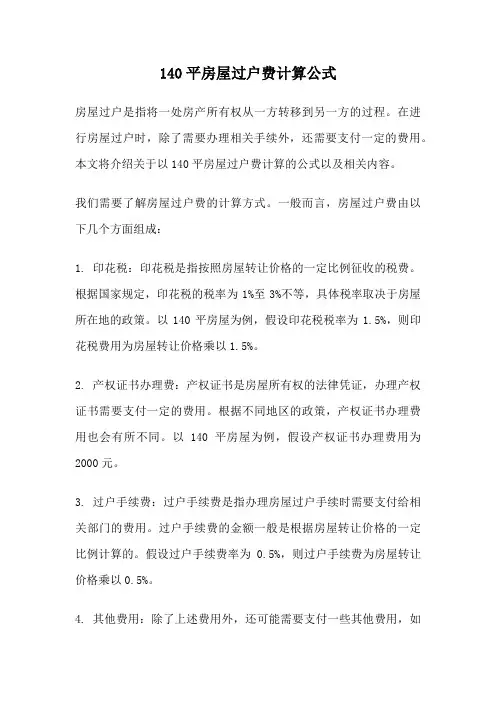 140平房屋过户费计算公式