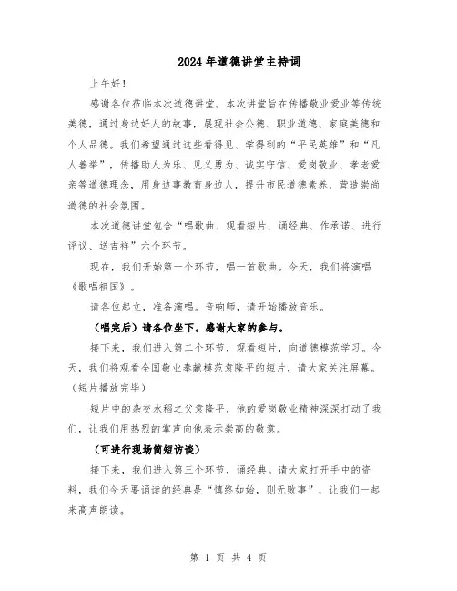 2024年道德讲堂主持词（三篇）