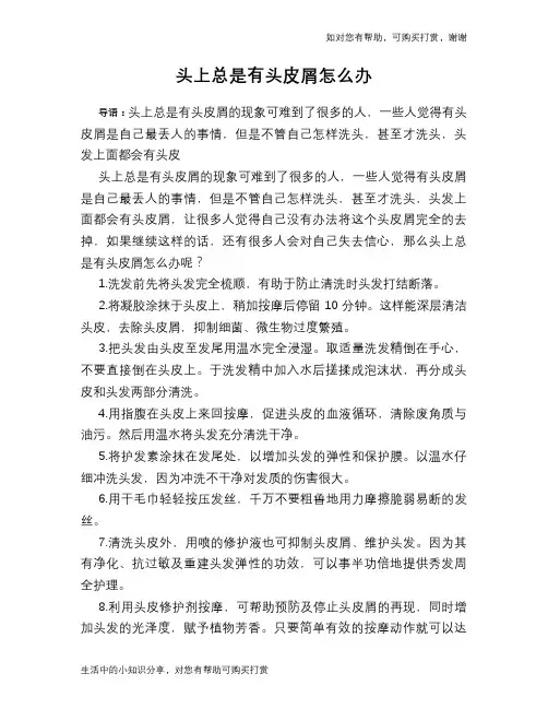 头上总是有头皮屑怎么办