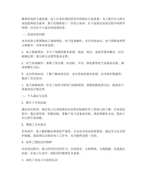 电工个人培训总结范文