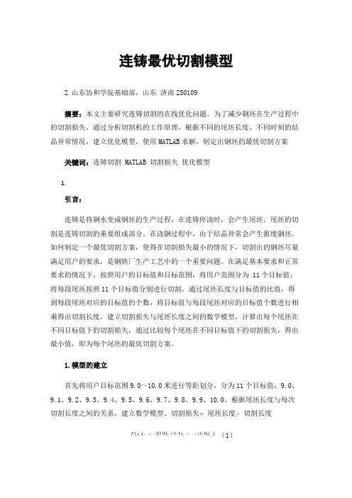连铸最优切割模型