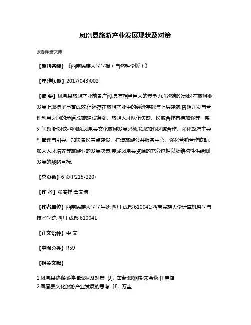 凤凰县旅游产业发展现状及对策