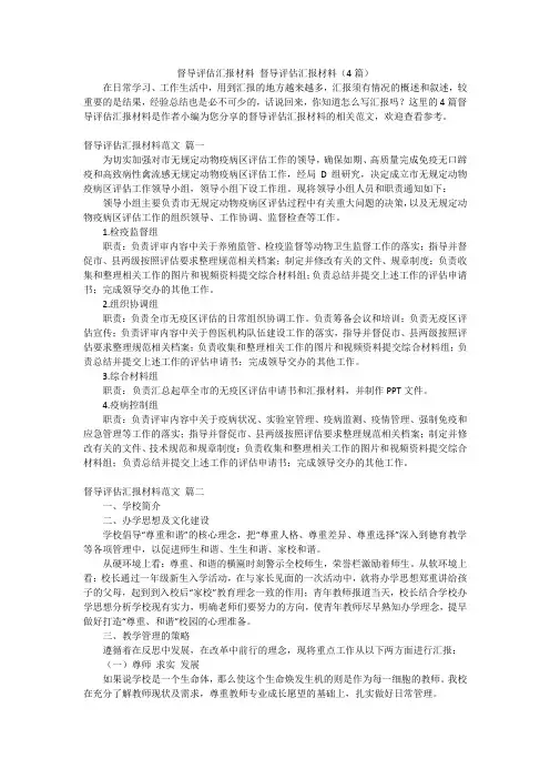 督导评估汇报材料 督导评估汇报材料(4篇)