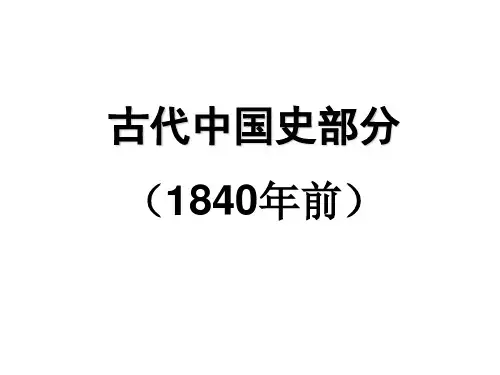 高三历史二轮专题复习按时代划分阶段特征ppt