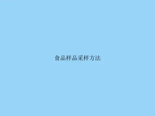 食品样品采样方法