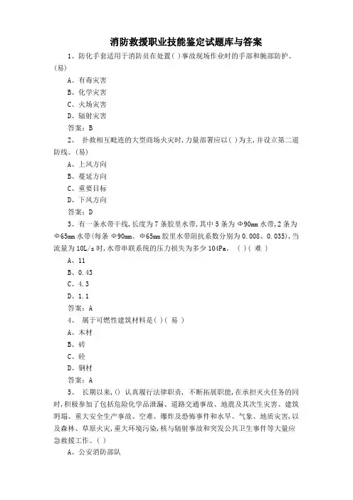 消防救援职业技能鉴定试题库与答案