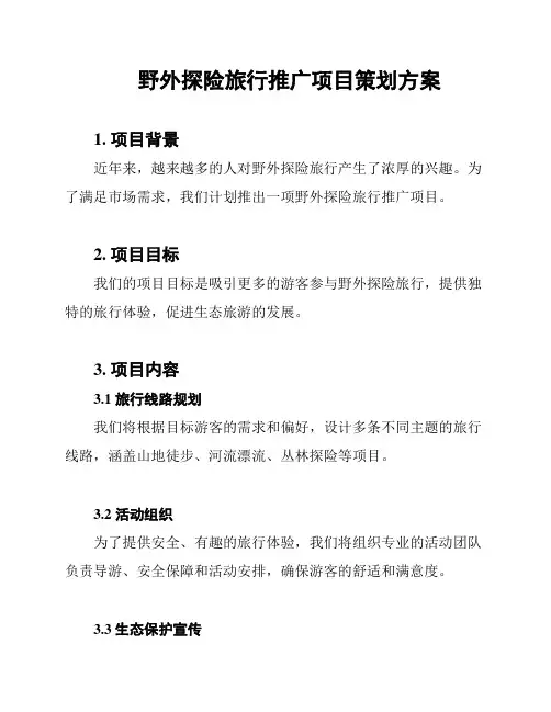 野外探险旅行推广项目策划方案