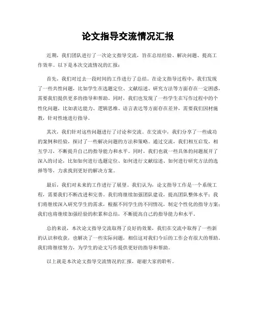 论文指导交流情况汇报