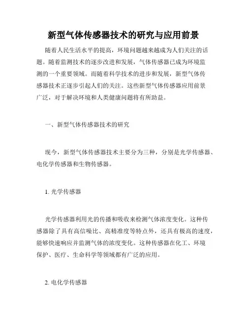 新型气体传感器技术的研究与应用前景