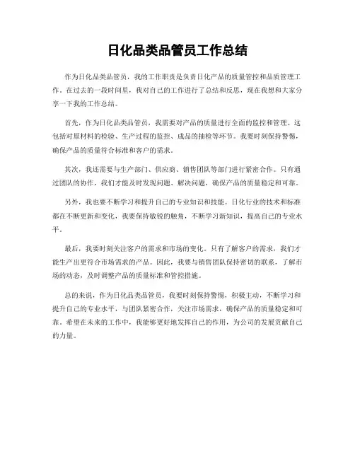 日化品类品管员工作总结