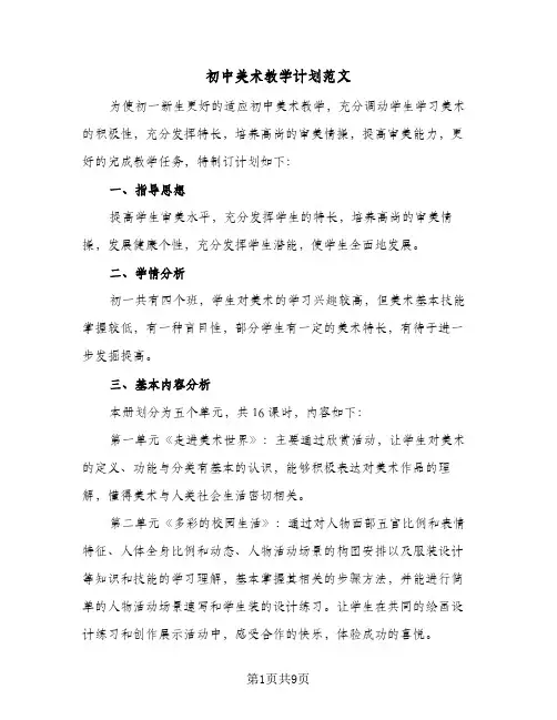 初中美术教学计划范文(4篇)