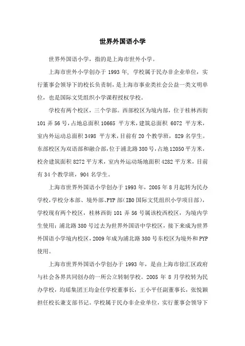 世界外国语小学
