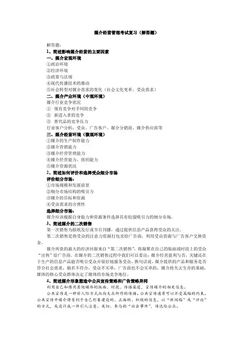 媒介经营管理考试复习参考(解答题)