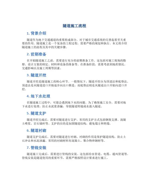 隧道施工流程11