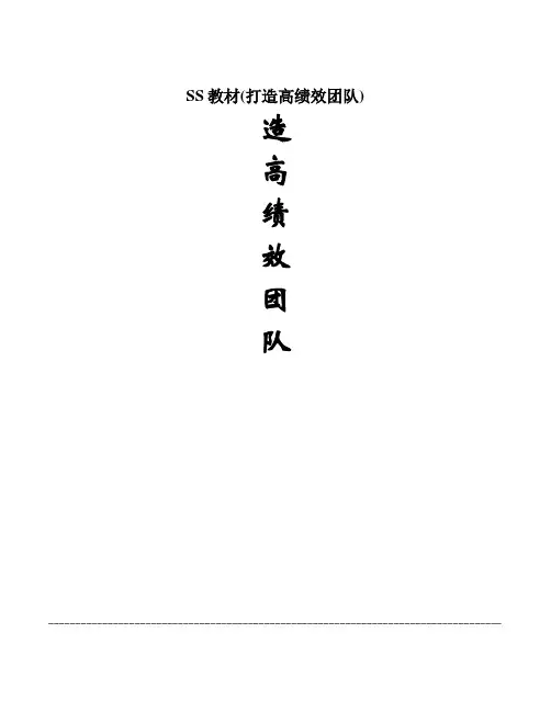 SS教材(打造高绩效团队)