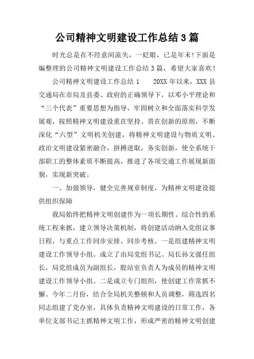 公司精神文明建设工作总结3篇