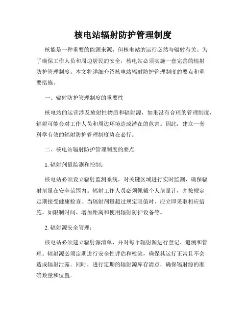 核电站辐射防护管理制度