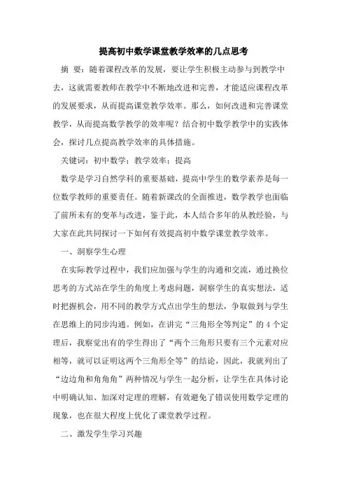 提高初中数学课堂教学效率的几点思考