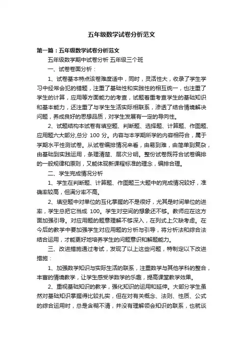 五年级数学试卷分析范文
