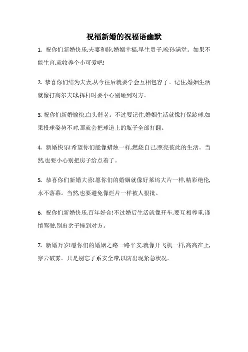 祝福新婚的祝福语幽默