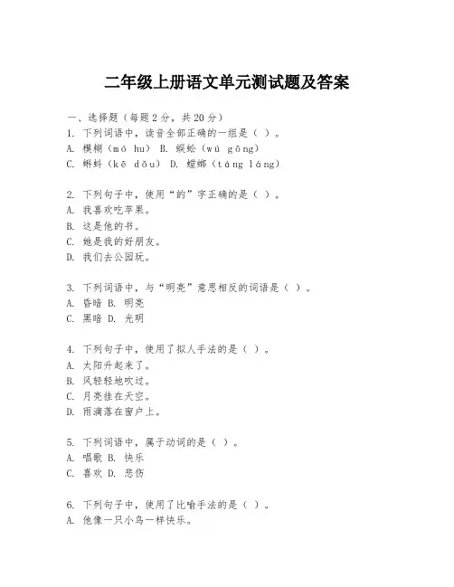 二年级上册语文单元测试题及答案
