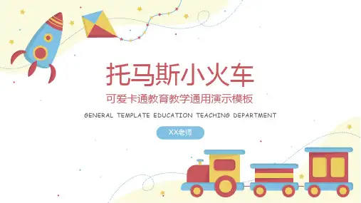 托马斯小火车可爱卡通教育教学通用PPT演示模板