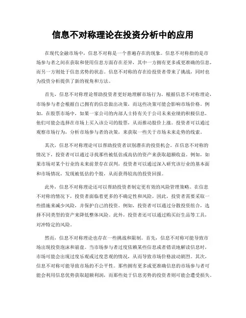 信息不对称理论在投资分析中的应用