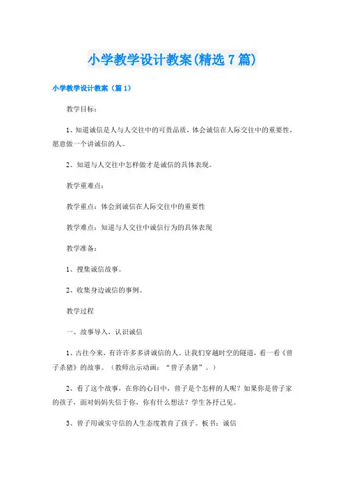 小学教学设计教案(精选7篇)